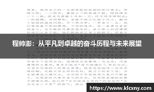 程帅澎：从平凡到卓越的奋斗历程与未来展望