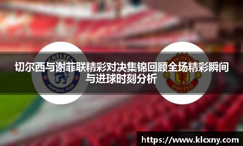 切尔西与谢菲联精彩对决集锦回顾全场精彩瞬间与进球时刻分析