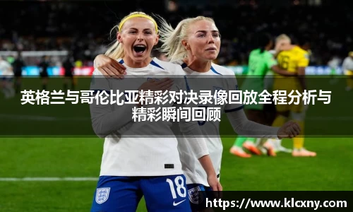 英格兰与哥伦比亚精彩对决录像回放全程分析与精彩瞬间回顾