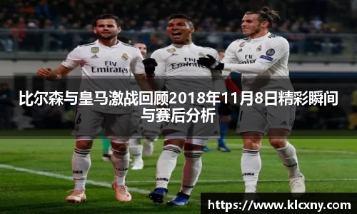 比尔森与皇马激战回顾2018年11月8日精彩瞬间与赛后分析