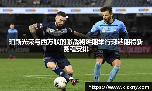 珀斯光荣与西方联的激战将延期举行球迷期待新赛程安排