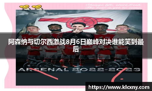 阿森纳与切尔西激战8月6日巅峰对决谁能笑到最后