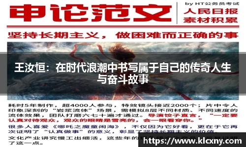 王汝恒：在时代浪潮中书写属于自己的传奇人生与奋斗故事