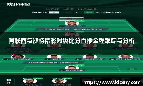 阿联酋与沙特精彩对决比分直播全程跟踪与分析