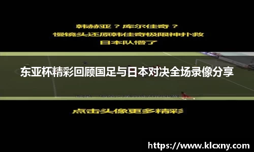 东亚杯精彩回顾国足与日本对决全场录像分享