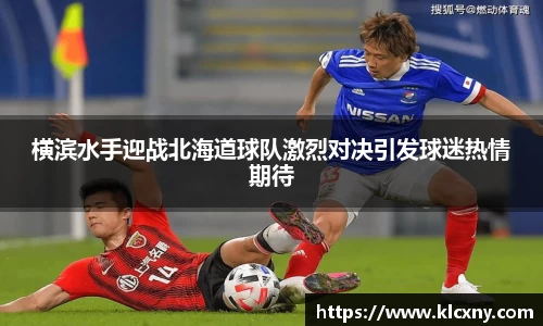 横滨水手迎战北海道球队激烈对决引发球迷热情期待