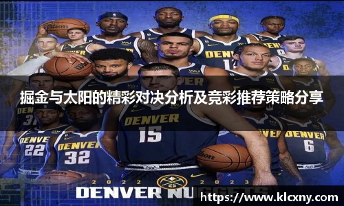 掘金与太阳的精彩对决分析及竞彩推荐策略分享