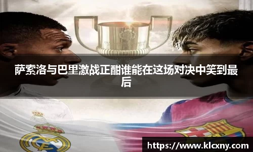 萨索洛与巴里激战正酣谁能在这场对决中笑到最后