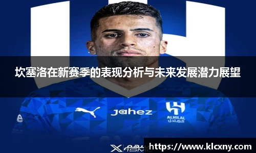 坎塞洛在新赛季的表现分析与未来发展潜力展望