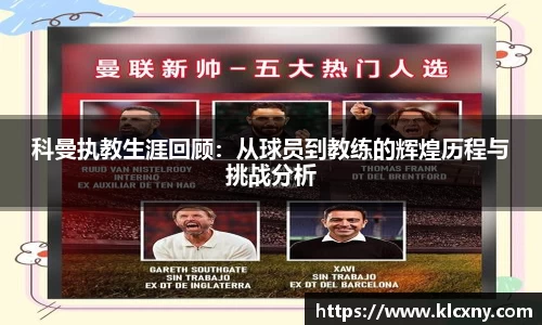 科曼执教生涯回顾：从球员到教练的辉煌历程与挑战分析