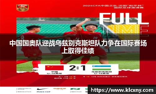 中国国奥队迎战乌兹别克斯坦队力争在国际赛场上取得佳绩