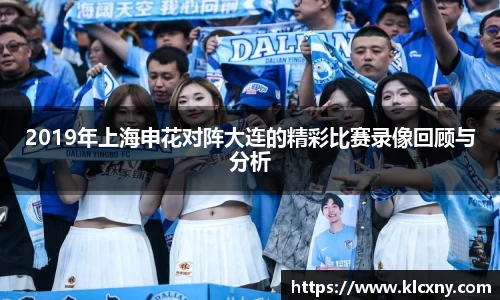 2019年上海申花对阵大连的精彩比赛录像回顾与分析