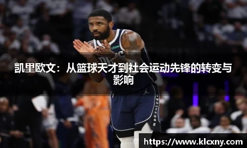 凯里欧文：从篮球天才到社会运动先锋的转变与影响