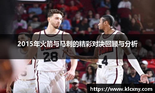 2015年火箭与马刺的精彩对决回顾与分析