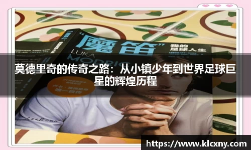 莫德里奇的传奇之路：从小镇少年到世界足球巨星的辉煌历程
