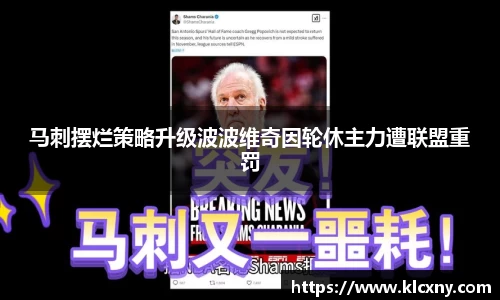 马刺摆烂策略升级波波维奇因轮休主力遭联盟重罚