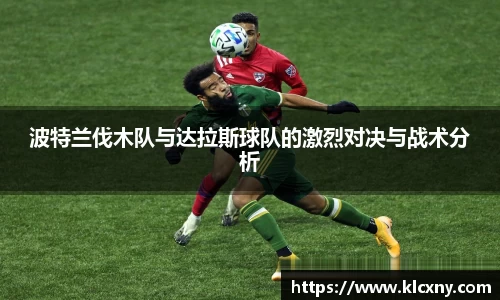 波特兰伐木队与达拉斯球队的激烈对决与战术分析