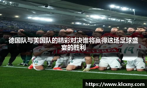 德国队与美国队的精彩对决谁将赢得这场足球盛宴的胜利