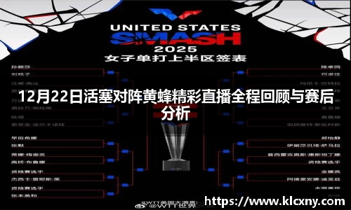 12月22日活塞对阵黄蜂精彩直播全程回顾与赛后分析