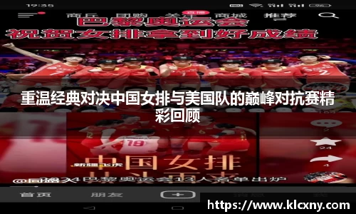 重温经典对决中国女排与美国队的巅峰对抗赛精彩回顾