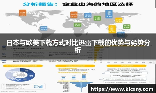 日本与欧美下载方式对比迅雷下载的优势与劣势分析