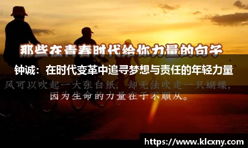 钟诚：在时代变革中追寻梦想与责任的年轻力量