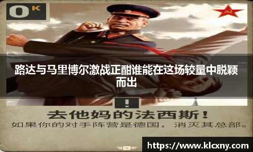 路达与马里博尔激战正酣谁能在这场较量中脱颖而出