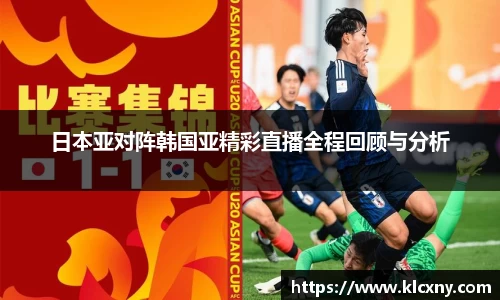 日本亚对阵韩国亚精彩直播全程回顾与分析