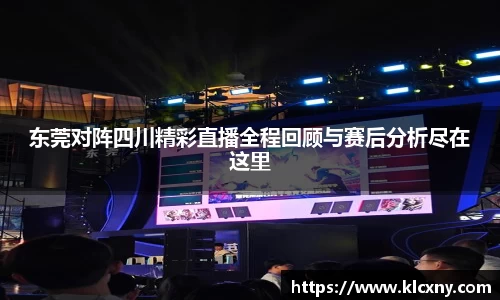 东莞对阵四川精彩直播全程回顾与赛后分析尽在这里