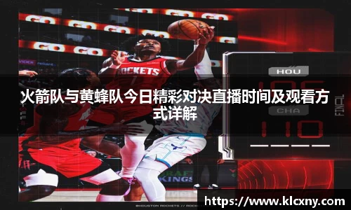 火箭队与黄蜂队今日精彩对决直播时间及观看方式详解
