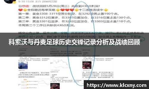 科索沃与丹麦足球历史交锋记录分析及战绩回顾