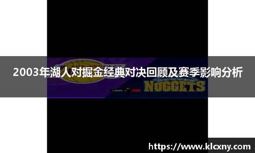 2003年湖人对掘金经典对决回顾及赛季影响分析
