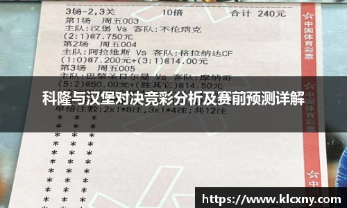 科隆与汉堡对决竞彩分析及赛前预测详解