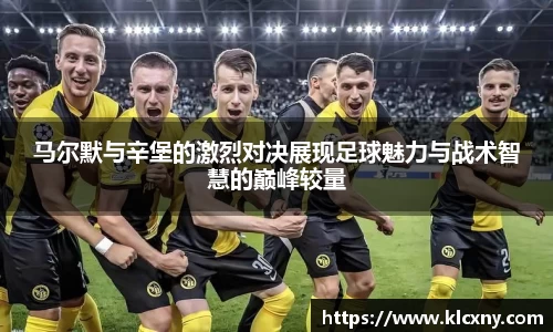 马尔默与辛堡的激烈对决展现足球魅力与战术智慧的巅峰较量