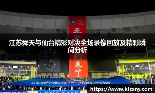 江苏舜天与仙台精彩对决全场录像回放及精彩瞬间分析