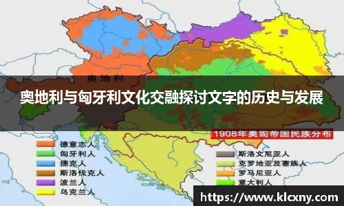 奥地利与匈牙利文化交融探讨文字的历史与发展