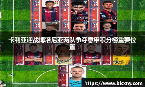 卡利亚迎战博洛尼亚两队争夺意甲积分榜重要位置