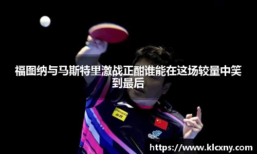 福图纳与马斯特里激战正酣谁能在这场较量中笑到最后