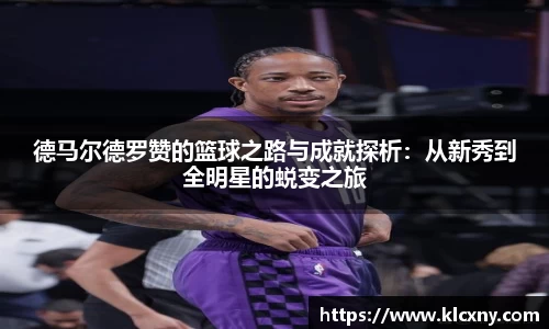 德马尔德罗赞的篮球之路与成就探析：从新秀到全明星的蜕变之旅