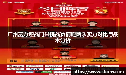 广州富力迎战门兴挑战赛前瞻两队实力对比与战术分析