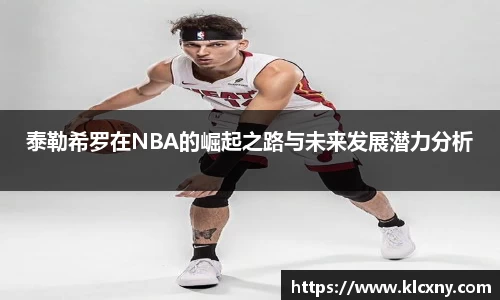 泰勒希罗在NBA的崛起之路与未来发展潜力分析