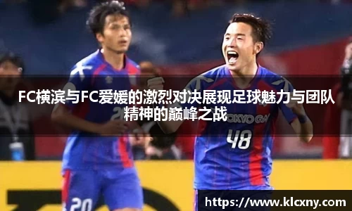 FC横滨与FC爱媛的激烈对决展现足球魅力与团队精神的巅峰之战