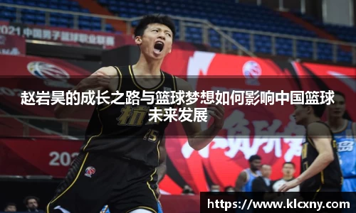 赵岩昊的成长之路与篮球梦想如何影响中国篮球未来发展
