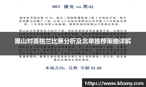 黑山对英格兰比赛分析及北单推荐策略详解