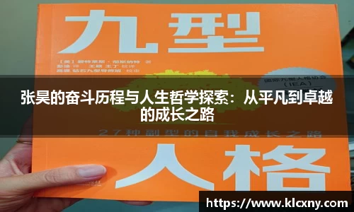 张昊的奋斗历程与人生哲学探索：从平凡到卓越的成长之路