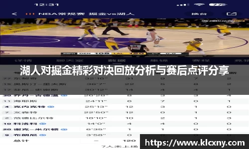 湖人对掘金精彩对决回放分析与赛后点评分享