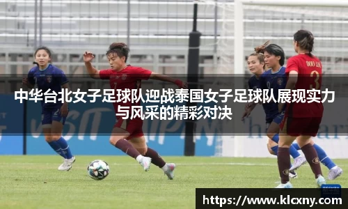 中华台北女子足球队迎战泰国女子足球队展现实力与风采的精彩对决