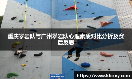 重庆攀岩队与广州攀岩队心理素质对比分析及赛后反思