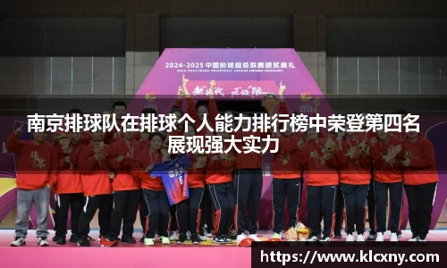 南京排球队在排球个人能力排行榜中荣登第四名展现强大实力