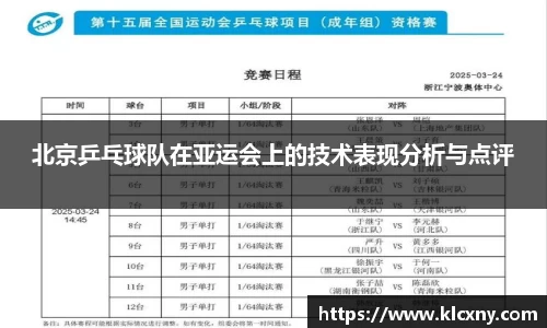北京乒乓球队在亚运会上的技术表现分析与点评